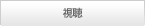視聴