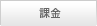 課金