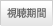視聴期間
