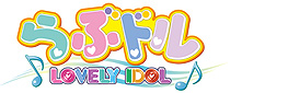 らぶドル Lovely Idol