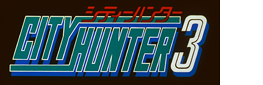 シティーハンター3