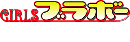GIRLSブラボー first season