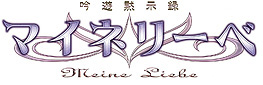 吟遊黙示録マイネリーベ