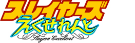 スレイヤーズえくせれんと