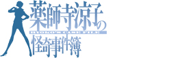薬師寺涼子の怪奇事件簿