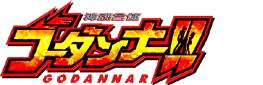 神魂合体ゴーダンナー!!
