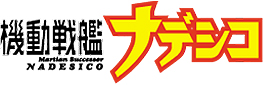 機動戦艦ナデシコ
