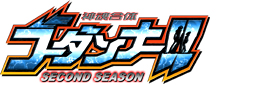 神魂合体ゴーダンナー!! SECOND SEASON
