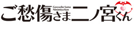ご愁傷さま二ノ宮くん