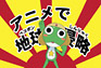 第33話 ケロロ小隊 アニメで地球侵略 であります