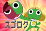 第41話 ケロロ すごろく攻略戦 であります/ドロロ もーれつに熱血せよ であります