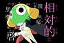 第48話 ケロロ小隊 春のうららの大作戦 であります/冬樹 ダメダメハザード救出作戦 であります
