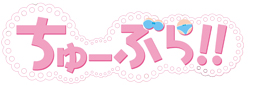 ちゅーぶら!!