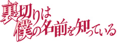 裏切りは僕の名前を知っている