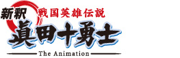 戦国英雄伝説 新釈 眞田十勇士
