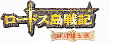 ロードス島戦記−英雄騎士伝−