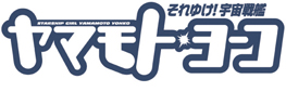 TVA それゆけ!宇宙戦艦ヤマモト・ヨーコ