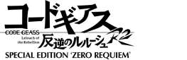 ɥ ȿդΥ롼 R2 SPECIAL EDITION ZERO REQUIEM