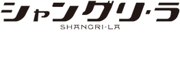 シャングリ・ラ