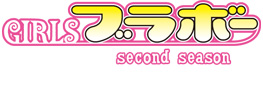 GIRLSブラボー second season