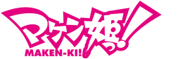 マケン姫っ!