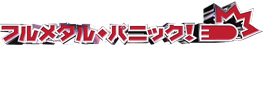 フルメタル・パニック!