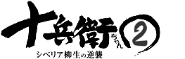 十兵衛ちゃん2 -シベリア柳生の逆襲-