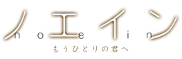 ノエイン もうひとりの君へ