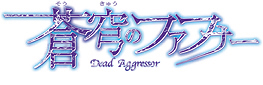 蒼穹のファフナー