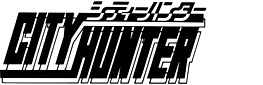 シティーハンター