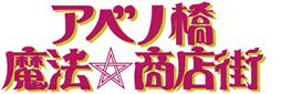 アベノ橋魔法☆商店街