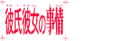 彼氏彼女の事情