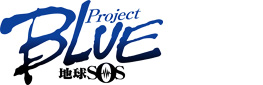 ProjectBLUE 地球SOS