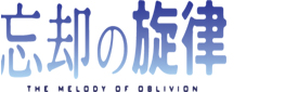 忘却の旋律