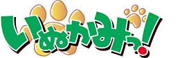いぬかみっ!