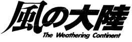 ������Φ��The Weathering Continent