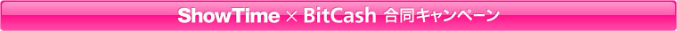 ShowTime��BitCash��Ʊ�����ڡ����Bitcash�Ǥ����ʥ����ڡ���