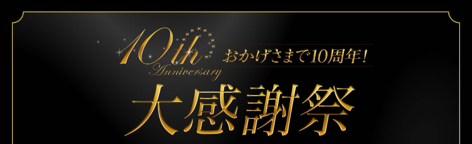 10th Anniversary�����������ޤ�10��ǯ���紶�պ�