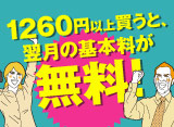 1260円以上買うと、翌月のサイト基本料が0円キャンペーン
