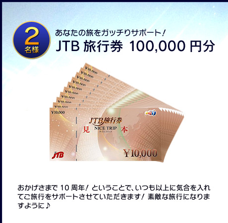 JTBι�Է� 100,000��ʬ