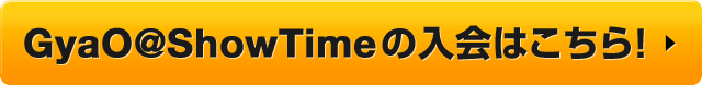 GyaO@ShowTime������Ϥ�����