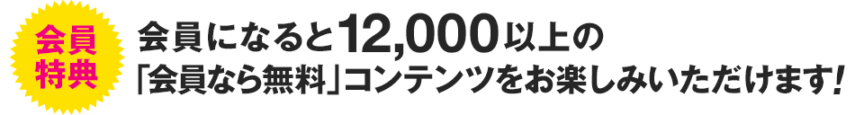 会員になると15000以上の「会員なら無料」コンテンツをお楽しみいただけます!