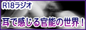 R18ラジオ 耳で感じる官能の世界!