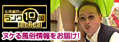 山本晋也のランク10国 theReal