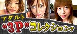 アダルト“3P”コレクション!