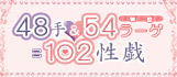 48手&54ラーゲ=102性戯