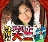 アダルト大王