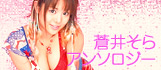 蒼井そらアンソロジー