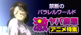 <禁断のパラレルワールド>“激ヤバ妄想”アニメ特集