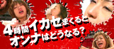 4時間イカセまくるとオンナはどうなる?